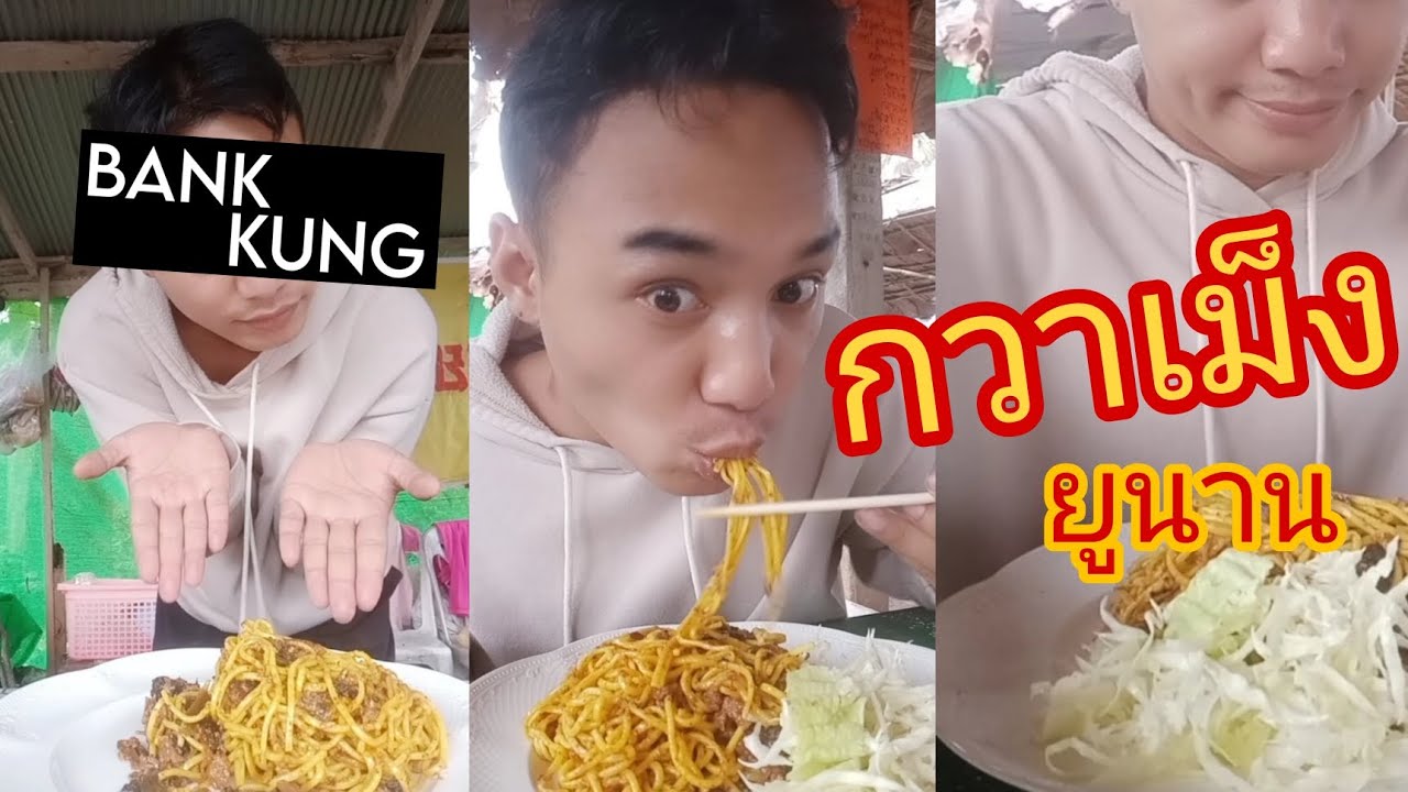 ยำกวาเม็งยูนาน (ก๋วยเตี๋ยว ยูนาน) | Bank Kung 