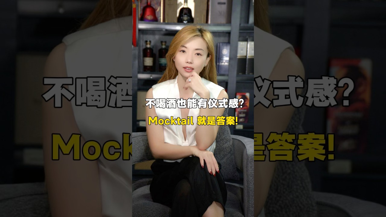 Mocktial 跟 鸡尾酒有区别吗？