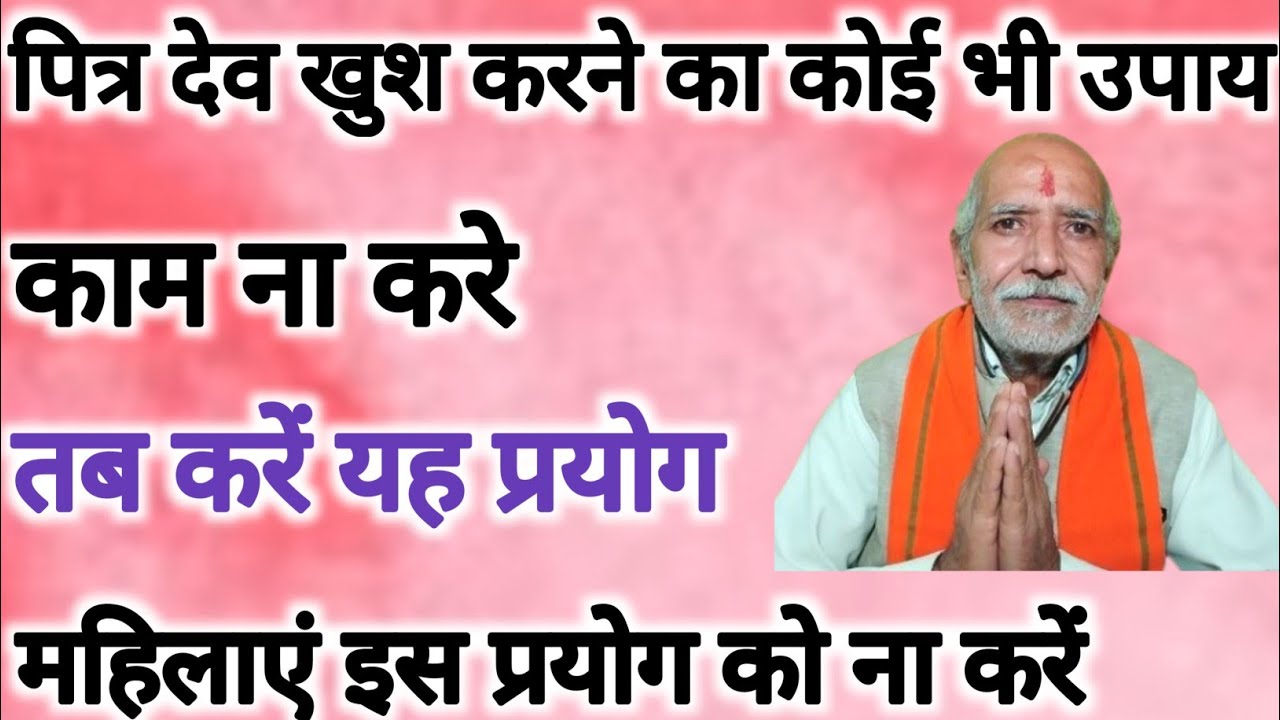 जब किसी भी उपाय से पित्र देव खुश ना हों तब करें यह प्रयोग ।