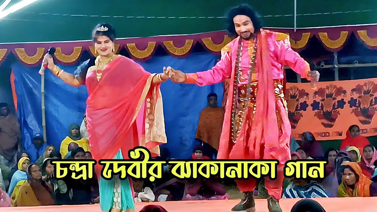 চন্দ্র দেবীর ঝাকানাকা ডিজে গান❤️রোমান্টিক ভালবাসা দিল | আপন দুলাল যাত্রা