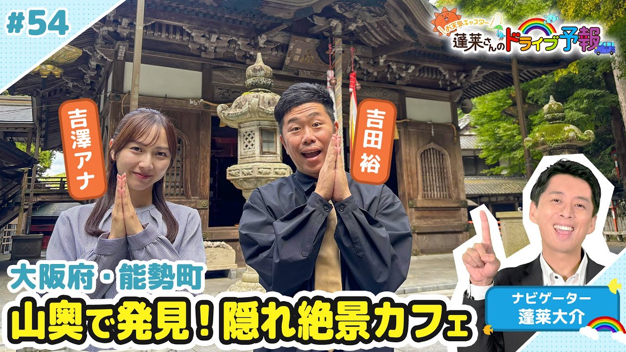 【蓬莱さんのドライブ予報＃５４】大阪・能勢町 隠れ絶景カフェ発見！