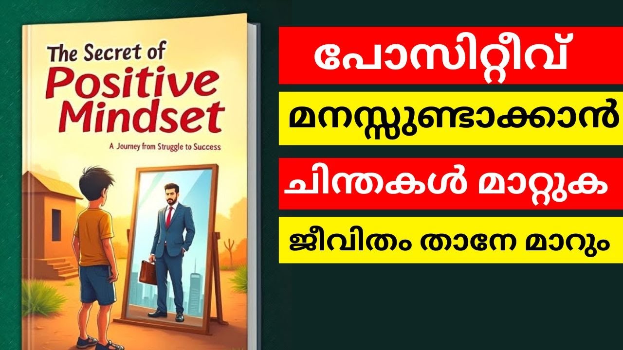 നിങ്ങളുടെ സ്വപ്&zwnj;നങ്ങൾ ആരും തകർക്കില്ല! - The Power of Positive Thinking | Book Summary in Malayalam