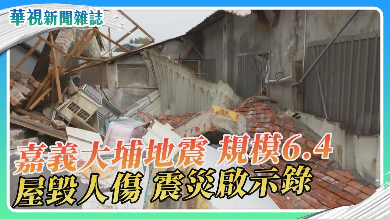 震災啟示錄 嘉義大埔地震 規模6.4｜記者 游凱茹 盧松佑｜華視新聞雜誌｜EP2449單元1 2025.3.1