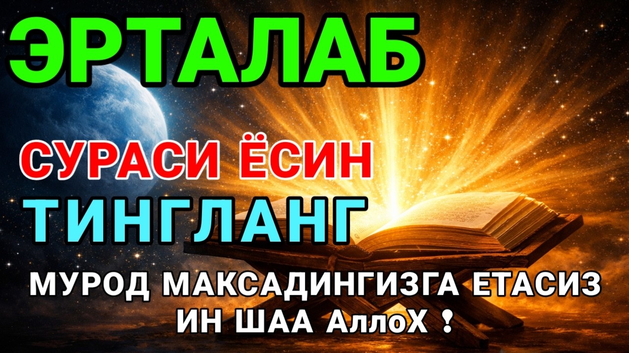 Ёсин сураси уй ичини тозалаш. Уйда барака, бахт, бойлик, соғлиқ дуоси