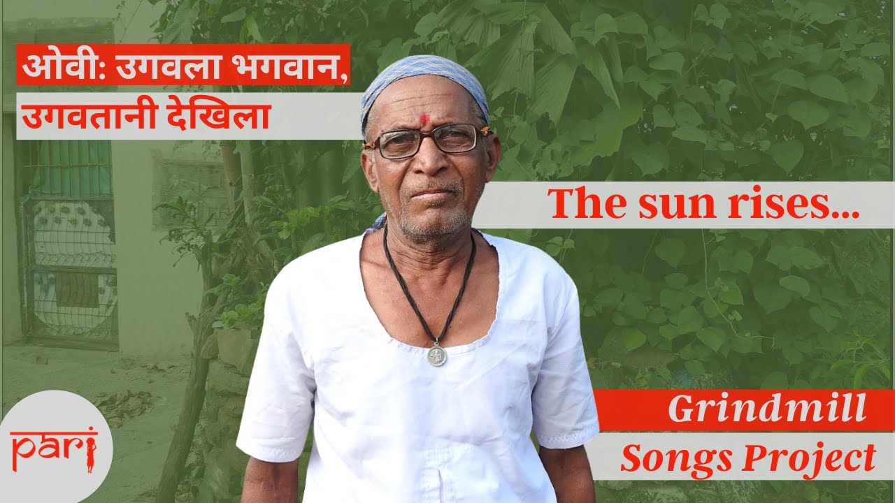 उगवला भगवान, उगवतानी देखिला | The sun rises, the moon shines | The Grindmill Songs Project