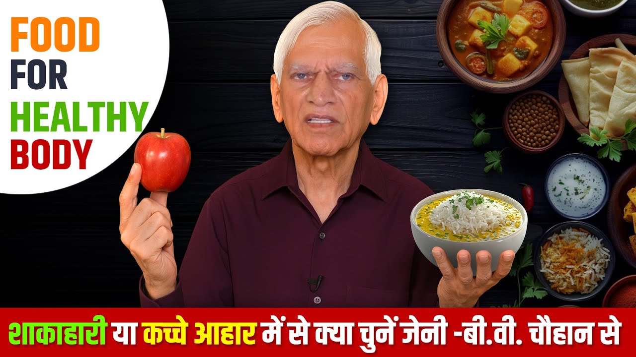 #1 Food for Healthy Body | Vegan or Raw Diet Me se Kya Chune Janiye B V Chauhan se