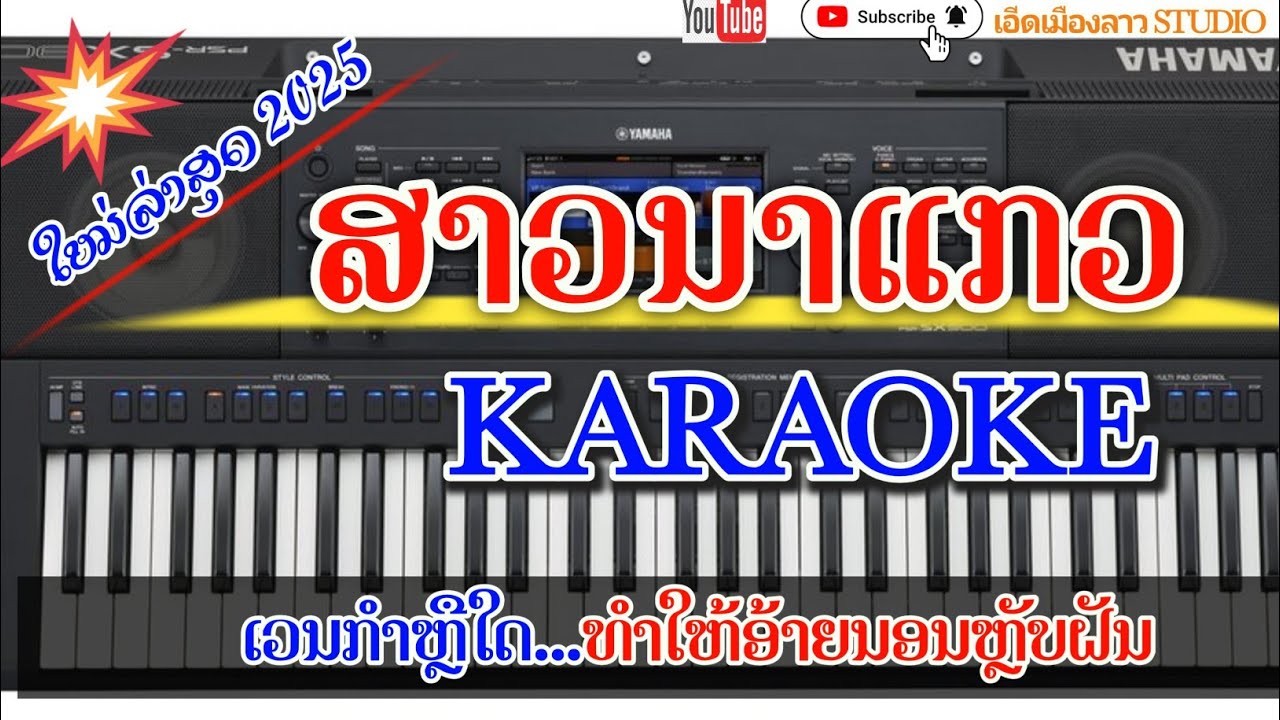 ສາວນາແກວ karaoke 🎤🎶( ຮັກສາວນາແກວ karaoke )สาวนาแกว คาราโอเกะ/ ກ້ອຍ ຄຳວິໄລ [ເອີດເມືອງລາວ studio]
