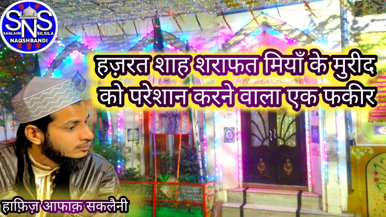 SHAH SHARAFAT miya'n ke mureed ko satane wala fakir shah SAQLAIN miya #saqlainmiya #isaqlaini