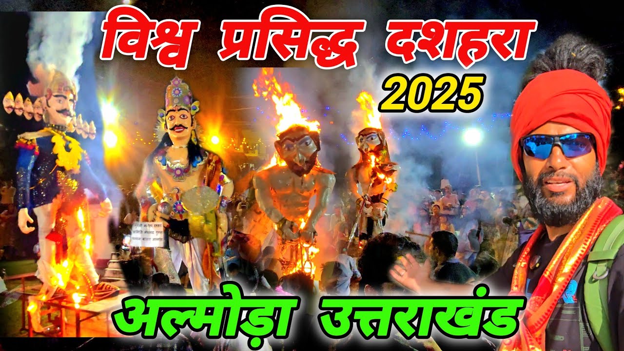 विश्व प्रसिद्ध दशहरा 2025 🏹 अल्मोड़ा उत्तराखंड 🚩🏹 Mohan Da Almora Wale 🔱 Almora 🏹 दशहरा 🚩🏹🔱