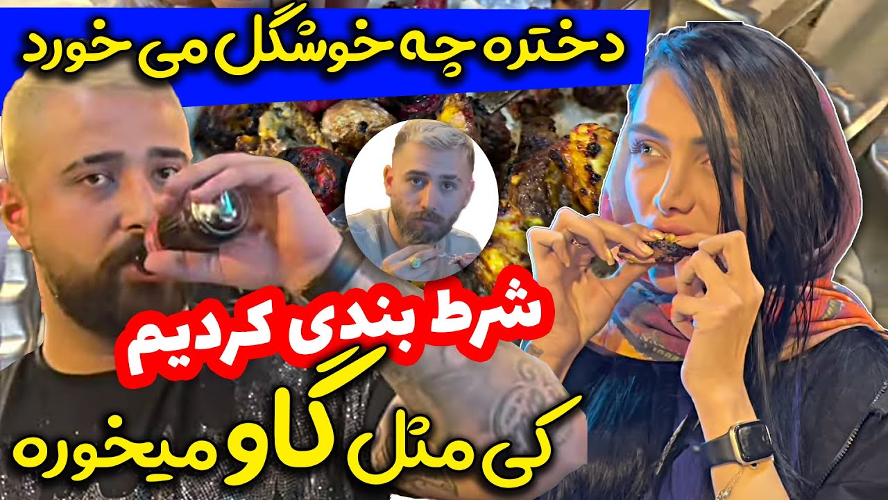 کی بیشتر میتونه؟ 😂 دختره چرا این طوری کردش؟ 😂