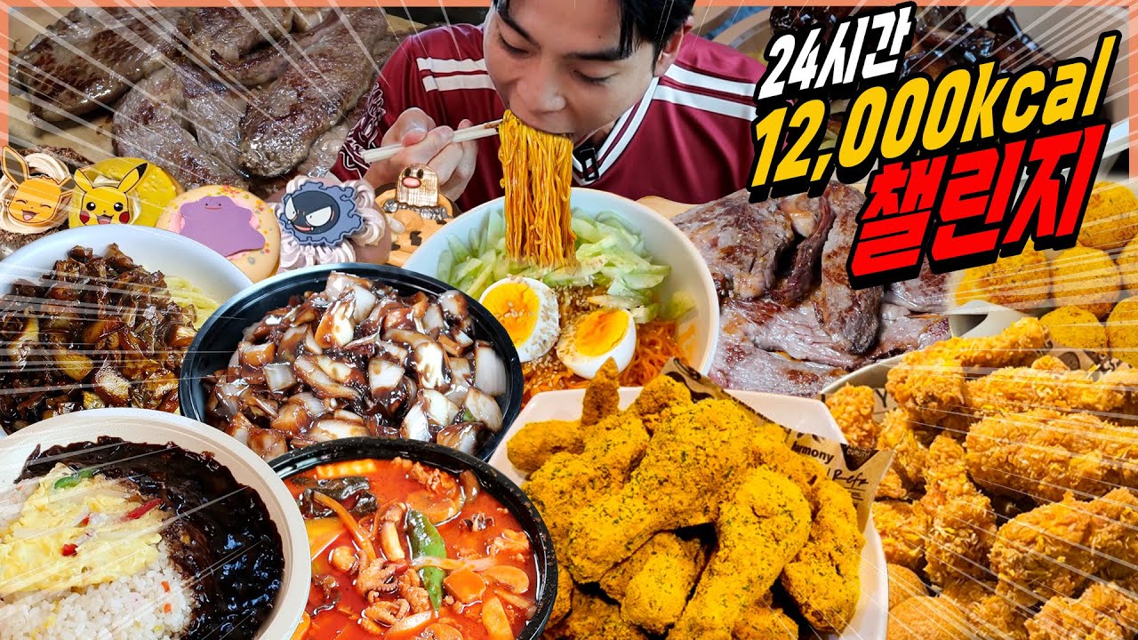 12,000칼로리 챌린지 도전먹방 24시간동안 다먹으면 120만원..?! 뿌링클 콰삭킹 치킨 한우 등심 짜장면 짬뽕 치즈볼 군만두 간짜장 포켓몬 크리스피 도넛 팔도비빔면 라면 먹방