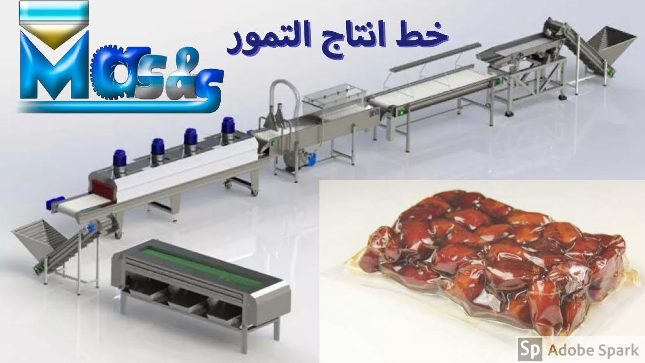 خط انتاج التمور تغليف فاكيوم متكامل / ماس العربية