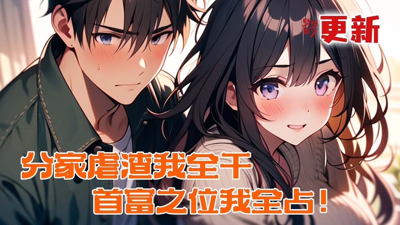 完本大结局💥【分家虐渣我全干，首富之位我全占！】毒医穿越成受气包，娘弱弟饿婆家欺！分家后灵田空间，种神药制奇毒，暴富速度惊呆全村。#推文 #小说 #漫画