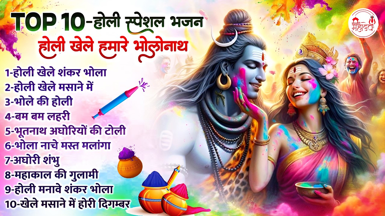 Top 10 होली स्पेशल भजन | होली खेले हमारे भोलेनाथ | 2026 होली स्पेशल | Holi Special Songs