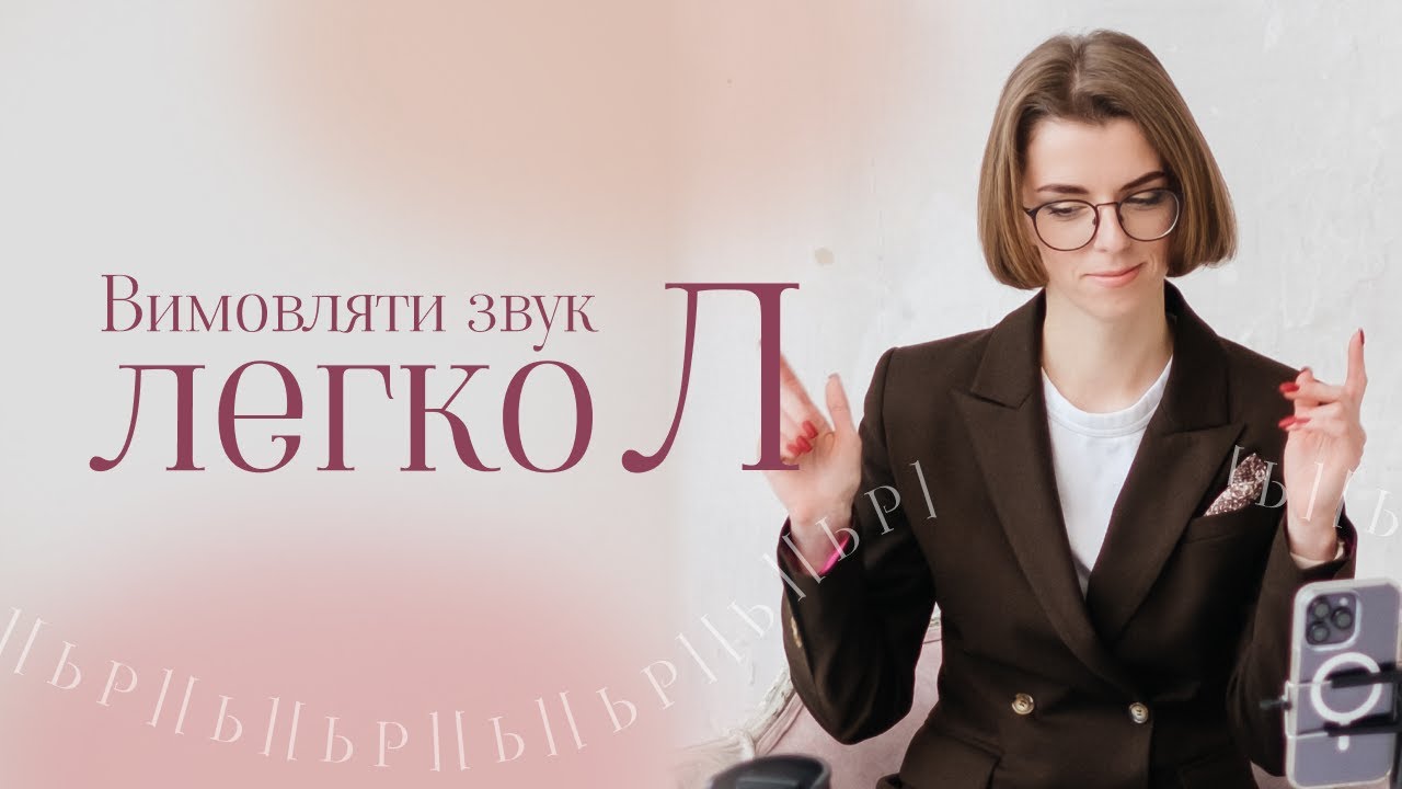 Просто вимовляй Л