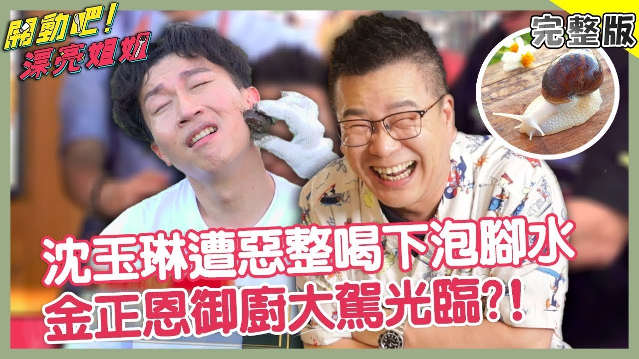 沈玉琳遭惡整 喝下詹惟中的「泡腳水」？金正恩御廚大駕光臨？！【#開動吧漂亮姐姐】20210919 完整版 EP3+4 沈玉琳 張立東 徐瑋吟