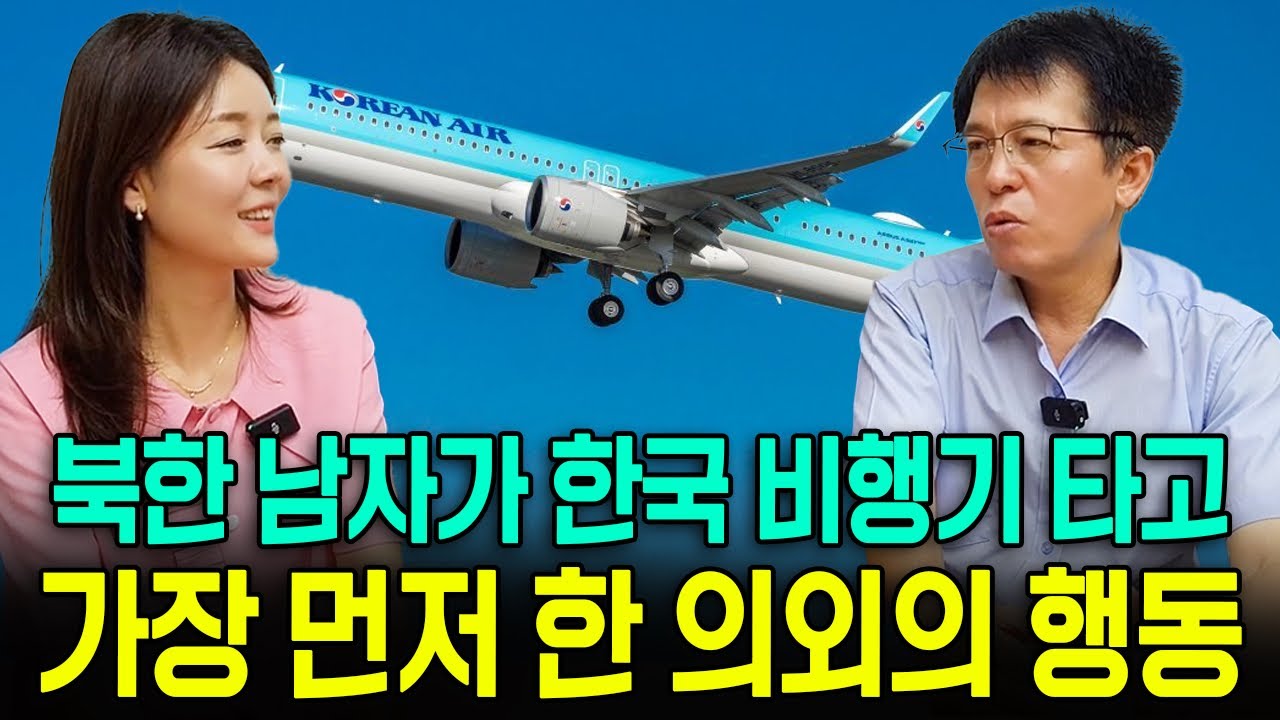 [박학수님_2부]북한 남자가 한국 비행기 타고 가장 먼자 한 의외의 행동