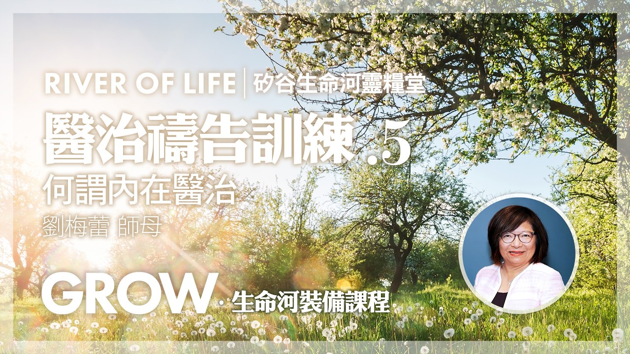 何謂內在醫治 / #劉梅蕾 師母 | 醫治禱告訓練 (5) #生命河裝備課程