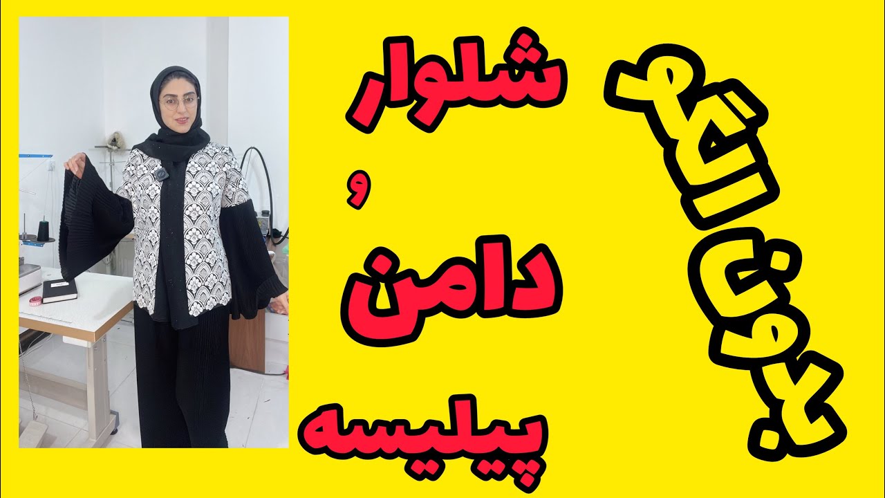 به همین اسونی شلوار و دامن پیلیسه بدوز🍏 @khayatibrn