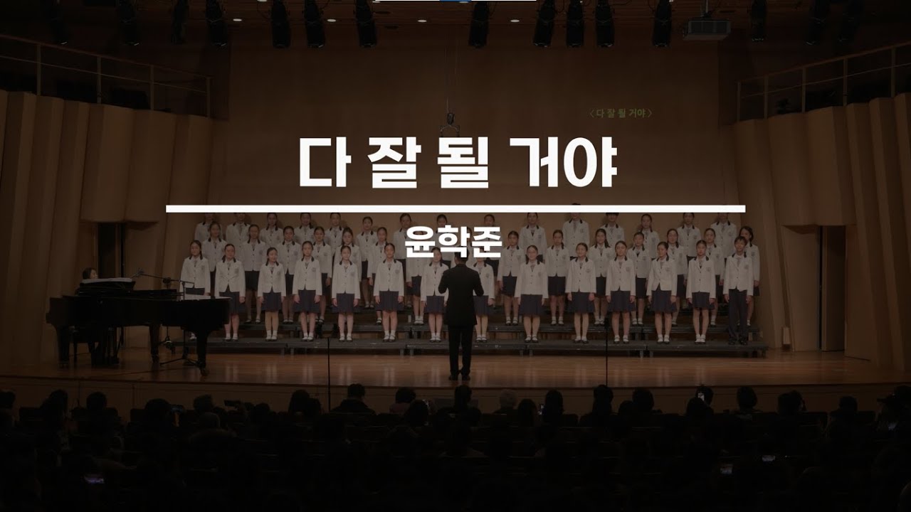 [서울시소년소녀합창단] 다 잘 될 거야 - 윤학준