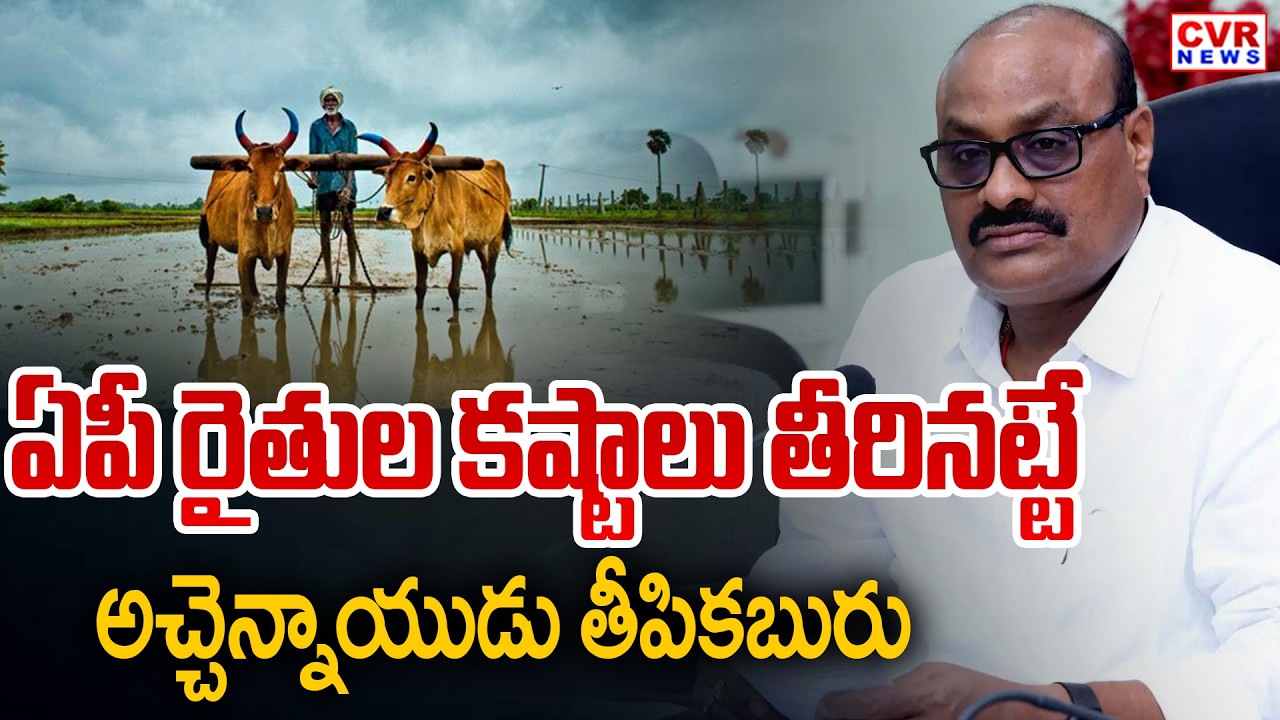 Minister Atchannaidu Good News To Farmers | CVR News
