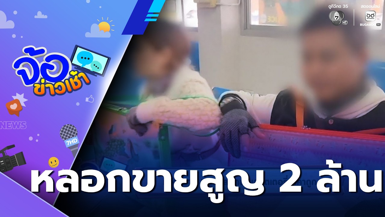 แจ้งความ ! ถูกหลอกขายลอตเตอรี่ราคาถูก | จ้อข่าวเช้า