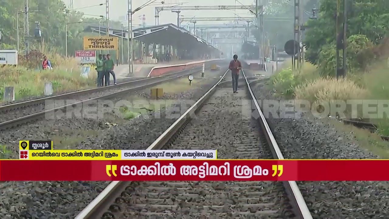 തൃശൂരിൽ റെയിൽവേ ട്രാക്കിൽ അട്ടിമറി ശ്രമം; ഇരുമ്പ് തൂണ് കയറ്റി വെച്ചു | Thrissur