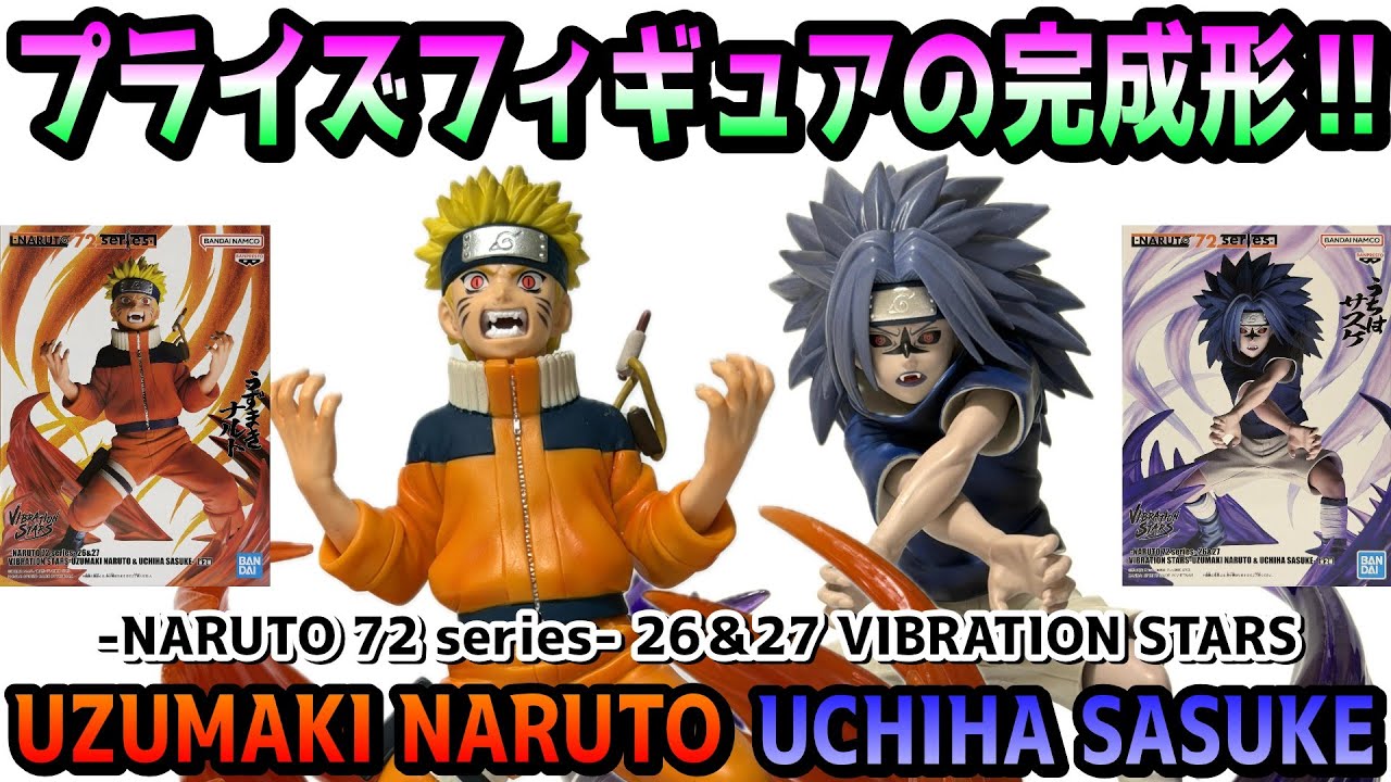 【レビュー】-NARUTO 72 series- 26＆27 VIBRATION STARS-UZUMAKI NARUTO & UCHIHA SASUKE-