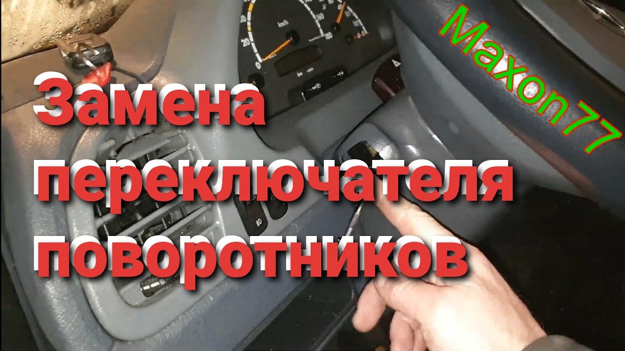 Mercedes Sprinter замена переключателя поворотников и света.