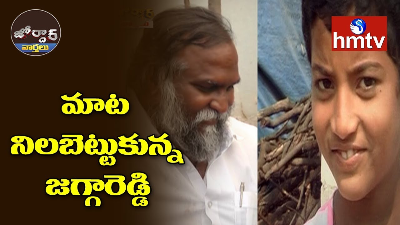 మాట నిలబెట్టుకున్న జగ్గారెడ్డి || Jordar News | hmtv Telugu News
