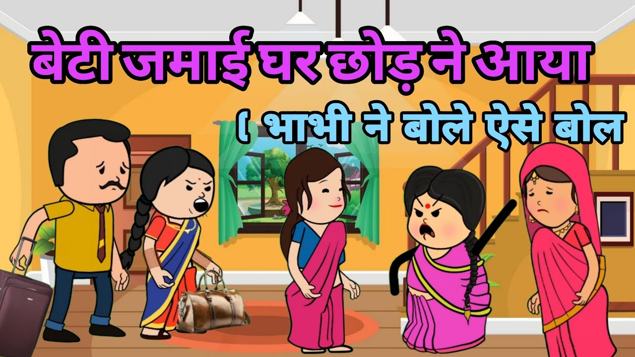 बेटी जमाई घर छोड़ ने आया || Saas Bahu कॉमेडी वीडियो #newमारवाड़ीcomedy #comedy 