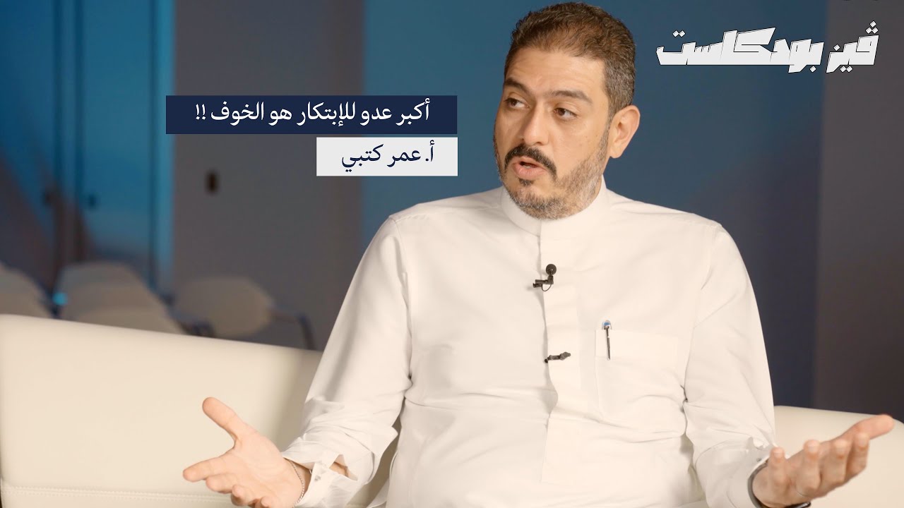 الإبتكار و التحوّل الوطني مع أ. عمر كتبي مدير الشركات و التعاون بمعهد التحول الوطني بكاوست