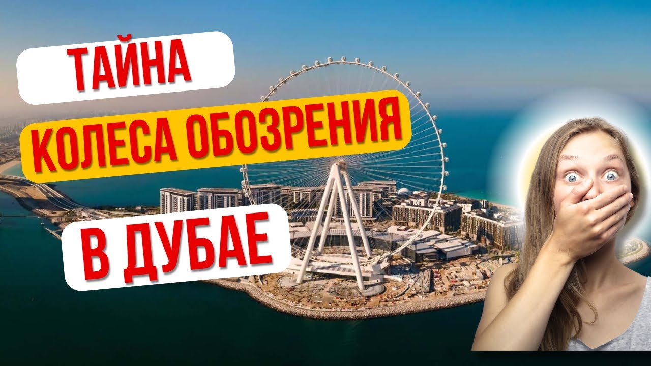 САМЫЙ ЗАГАДОЧНЫЙ АТТРАКЦИОН ДУБАЯ🎡 Обзор всех смотровых площадок в Дубае