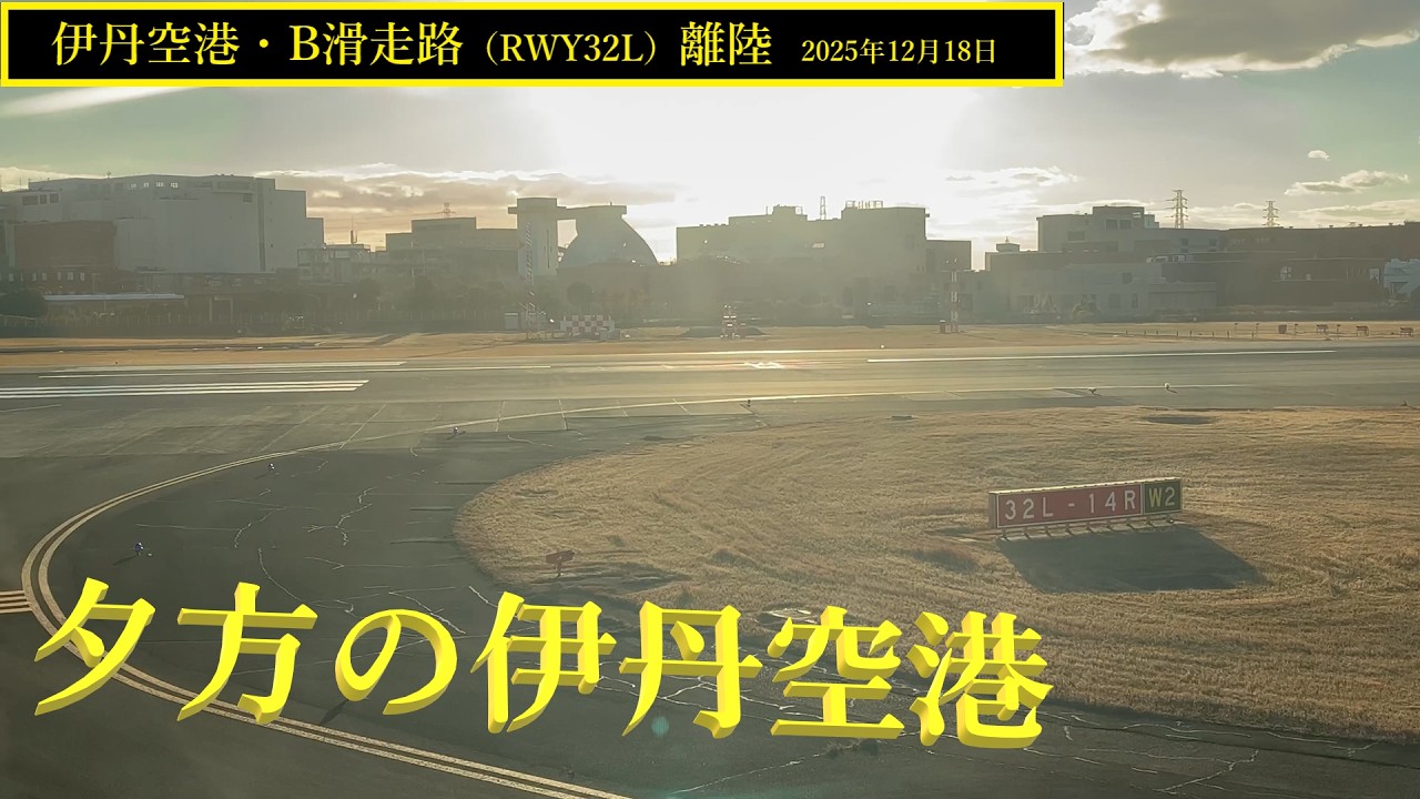 【伊丹空港】B滑走路・離陸　＠JAL124（2025年12月18日）