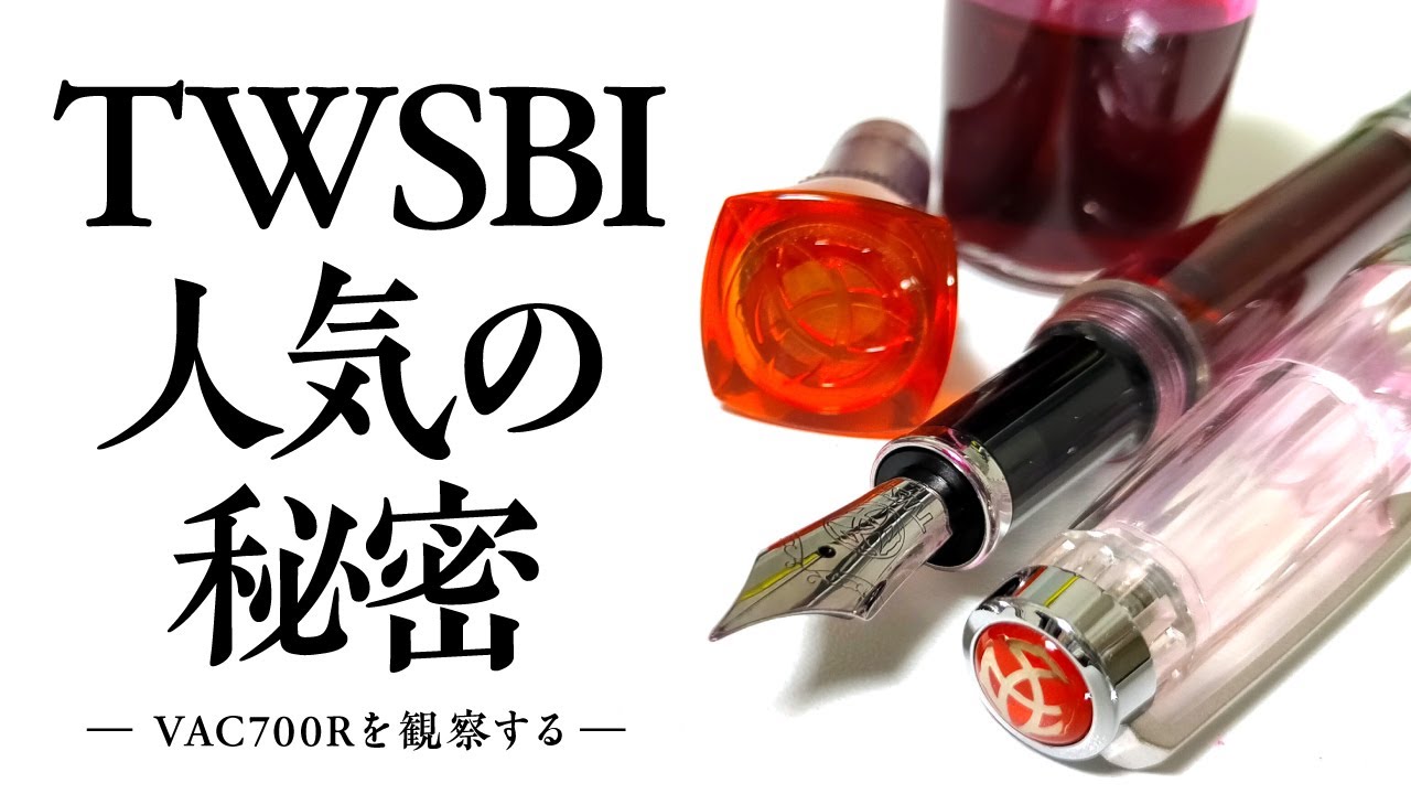 【万年筆】ツイスビーのプランジャー式 VAC700Rを観察する　TWSBI ECOやDIAMONDとの違いは？