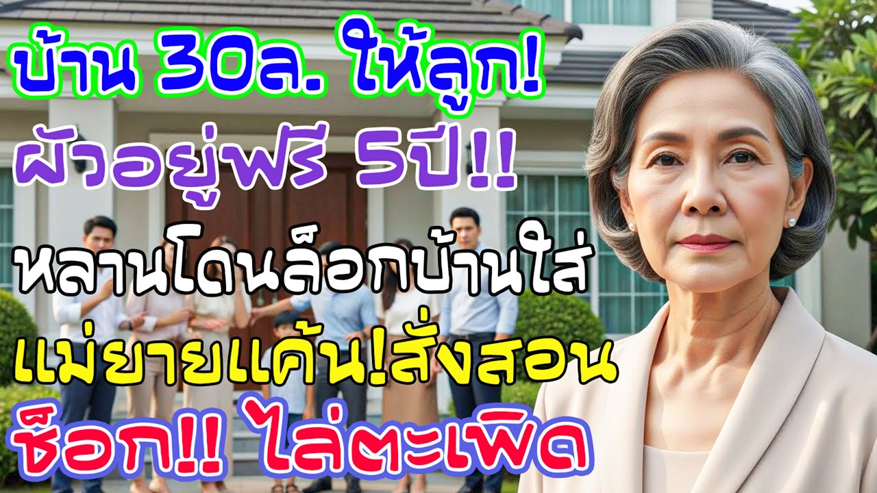 ฉันซื้อบ้านให้ลูกสาว 30 ล้าน ให้บ้านฝ่ายผัวอยู่ฟรี 5 ปี วันที่หลานถูกล็อก ฉันสั่งสอนบทเรียนโหด