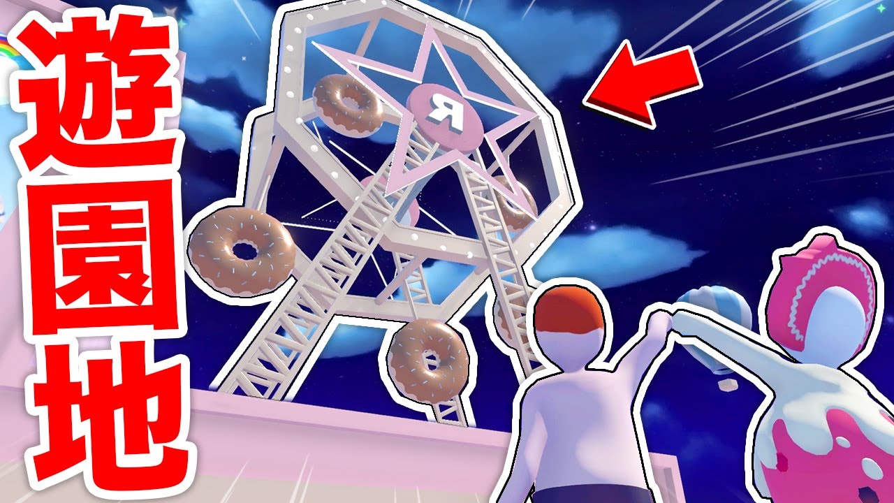 超巨大な観覧車に乗ってデートしてみた結果！？『遊園地デート』【ヒューマンフォールフラット】