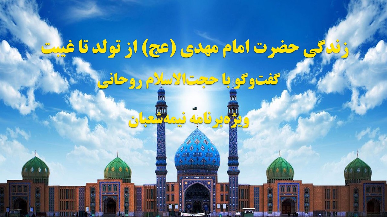 بررسی زندگی امام عصر از تولد تا غیبت در گفت‌وگوی ویژه.