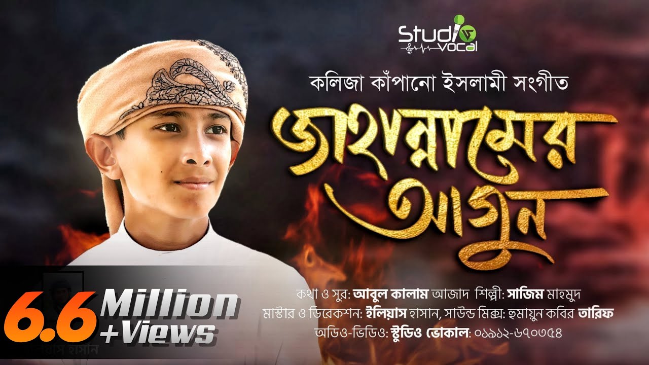 কলিজা কাঁপানো ইসলামী সংগীত l জাহান্নামের আগুন l Jahannamer Agun l Sajim Mahmud l Studio Vocal 2021