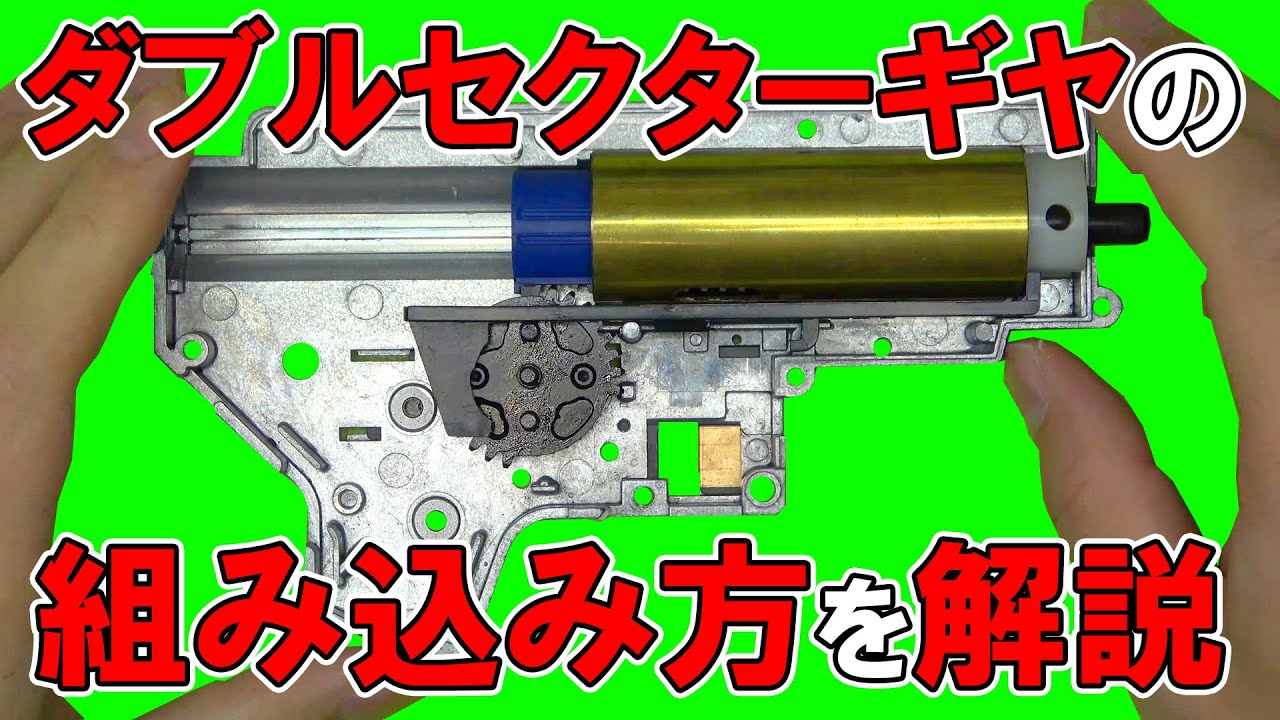 コレを入れるだけで電動ガンが超絶キレッキレに！DSG（ダブルセクターギヤ）の組み込み！トラブルの元を取り除くコツも解説します