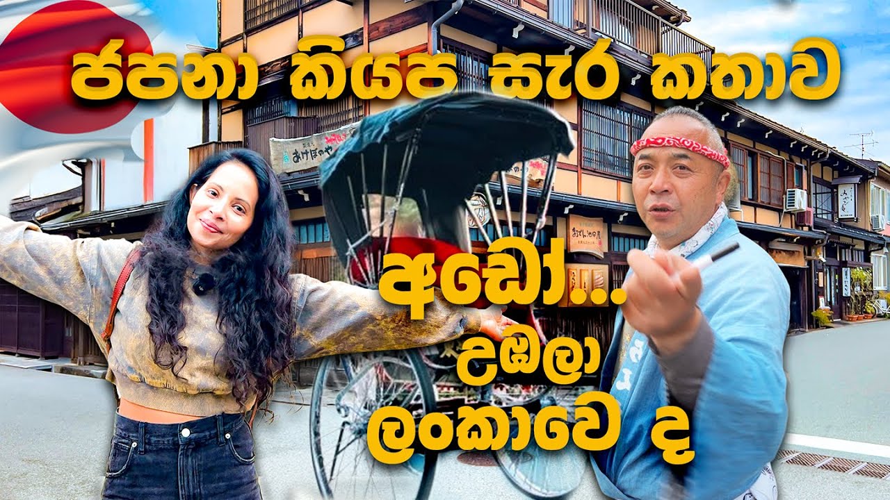 අපිව උසාවි ගෙනිච්ච ජපනගේ කෙරුවාව | අපිත් පුදුම උනා