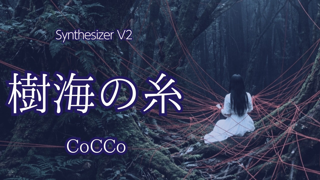 【Synthesizer V Studio 2 Pro】Cocco「樹海の糸」Vo.桜乃そら　 (COPY/COVER)