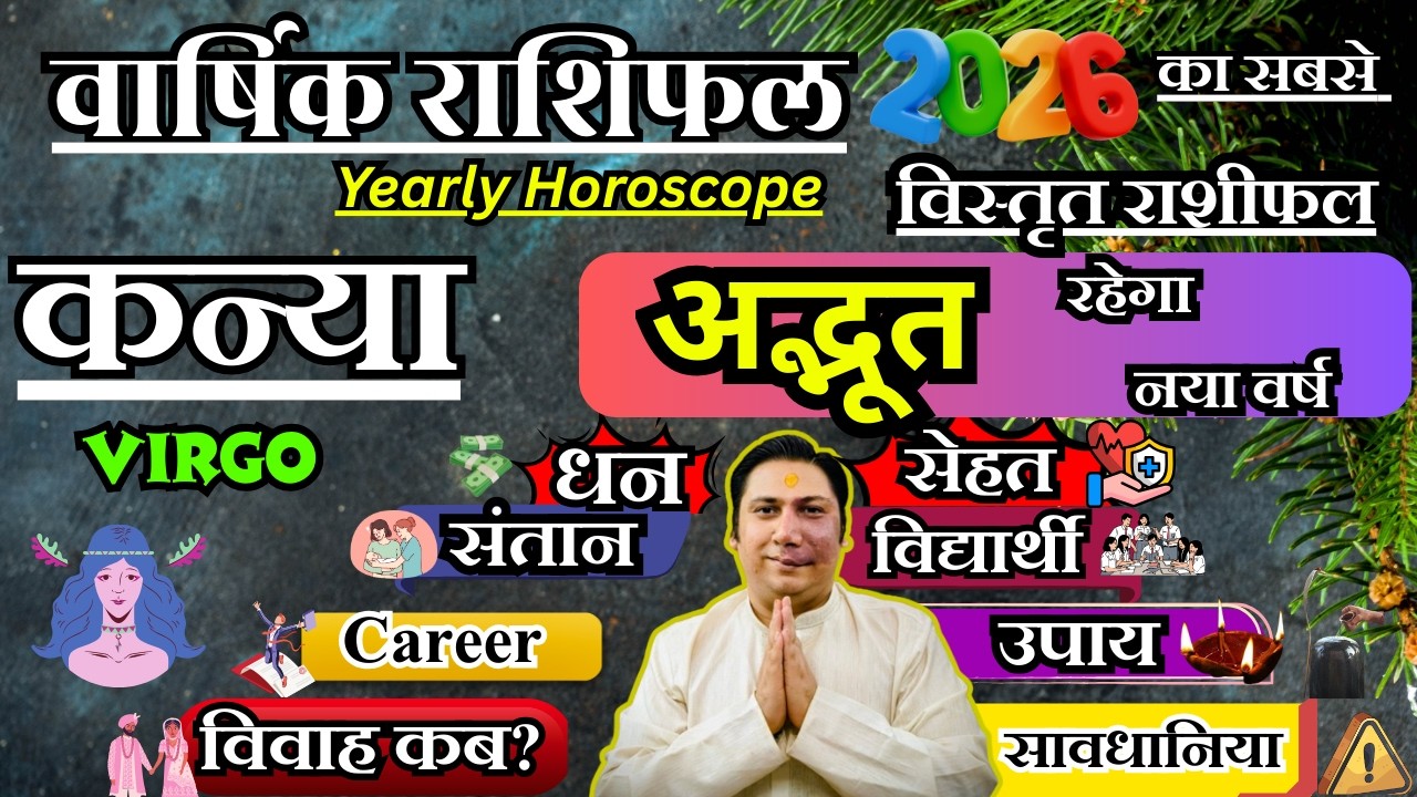 कन्या राशि । वार्षिक राशिफल 2026 कैसा रहेगा ये साल सटीक भविष्यवाणी | Kanya Rashi 2026 | Virgo 2026