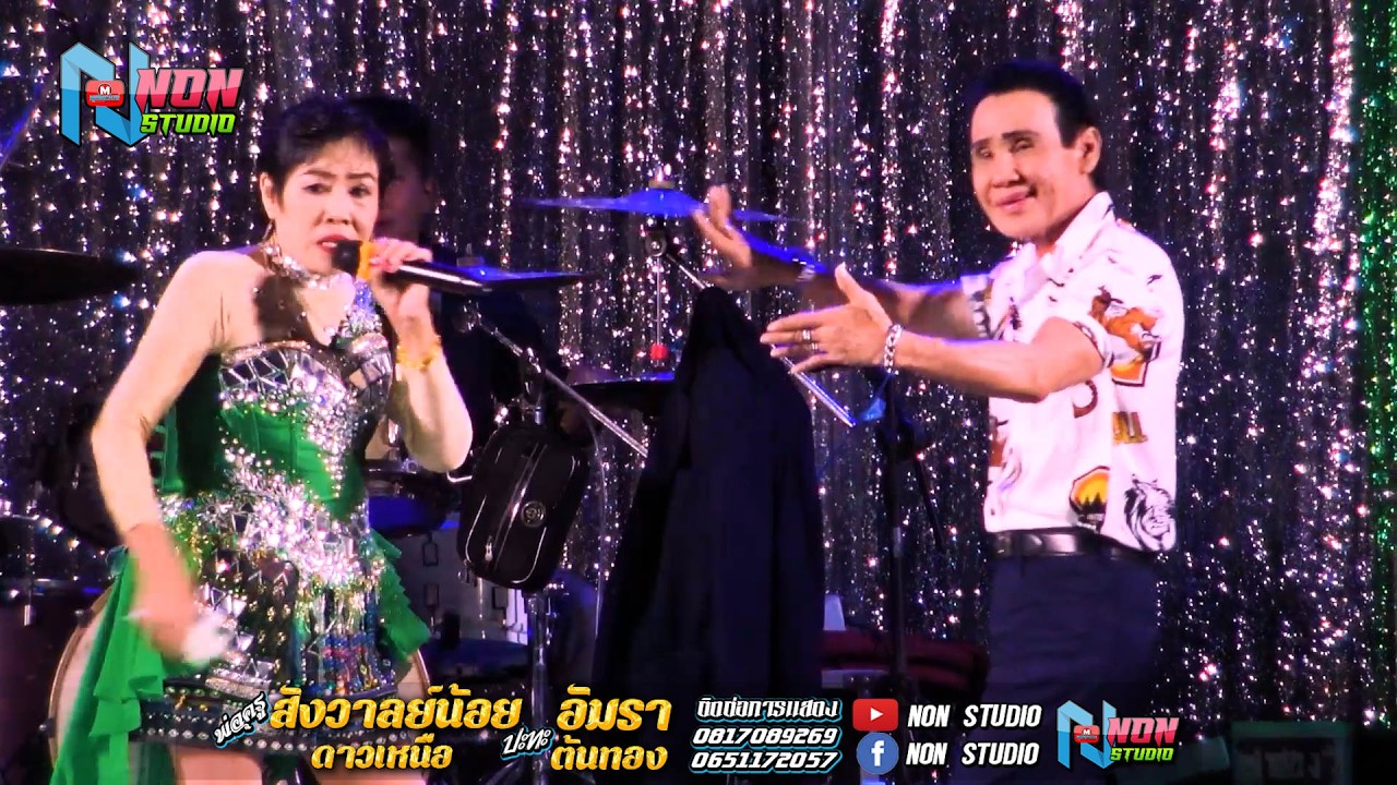 แม่ครูอัมรา ต้นทอง x พ่อครูสังวาลย์น้อย ดาวเหนือ @บ หนองแคนลุมพุก ต เวียงสะอาด พยัคฆ์ ! จรัสซาวด์แอน