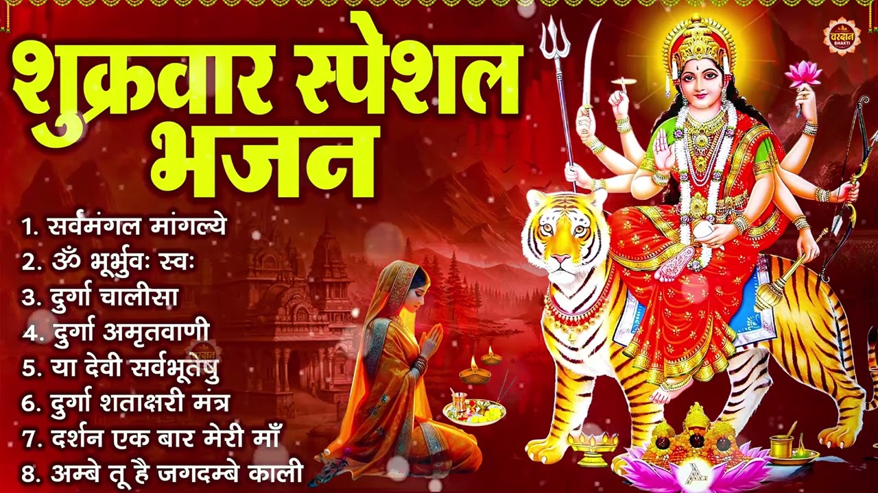 शुक्रवार भक्ति भजन : सर्वमंगल मांगल्ये, ॐ भूर्भुवः स्वः, या देवी सर्व भूतेषु , दुर्गा चालीसा व आरती