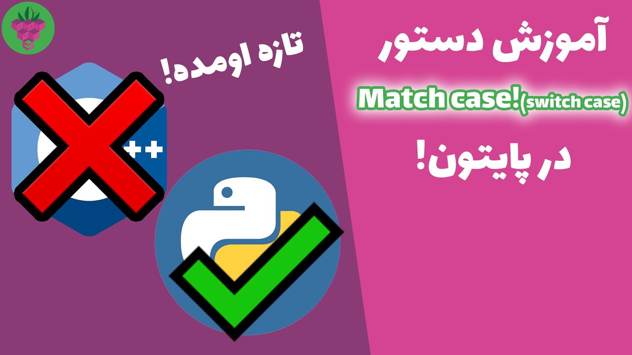 آموزش استفاده از سوییچ کیس (مچ کیس) در پایتون! | Switch case in Python!😍😍🤯