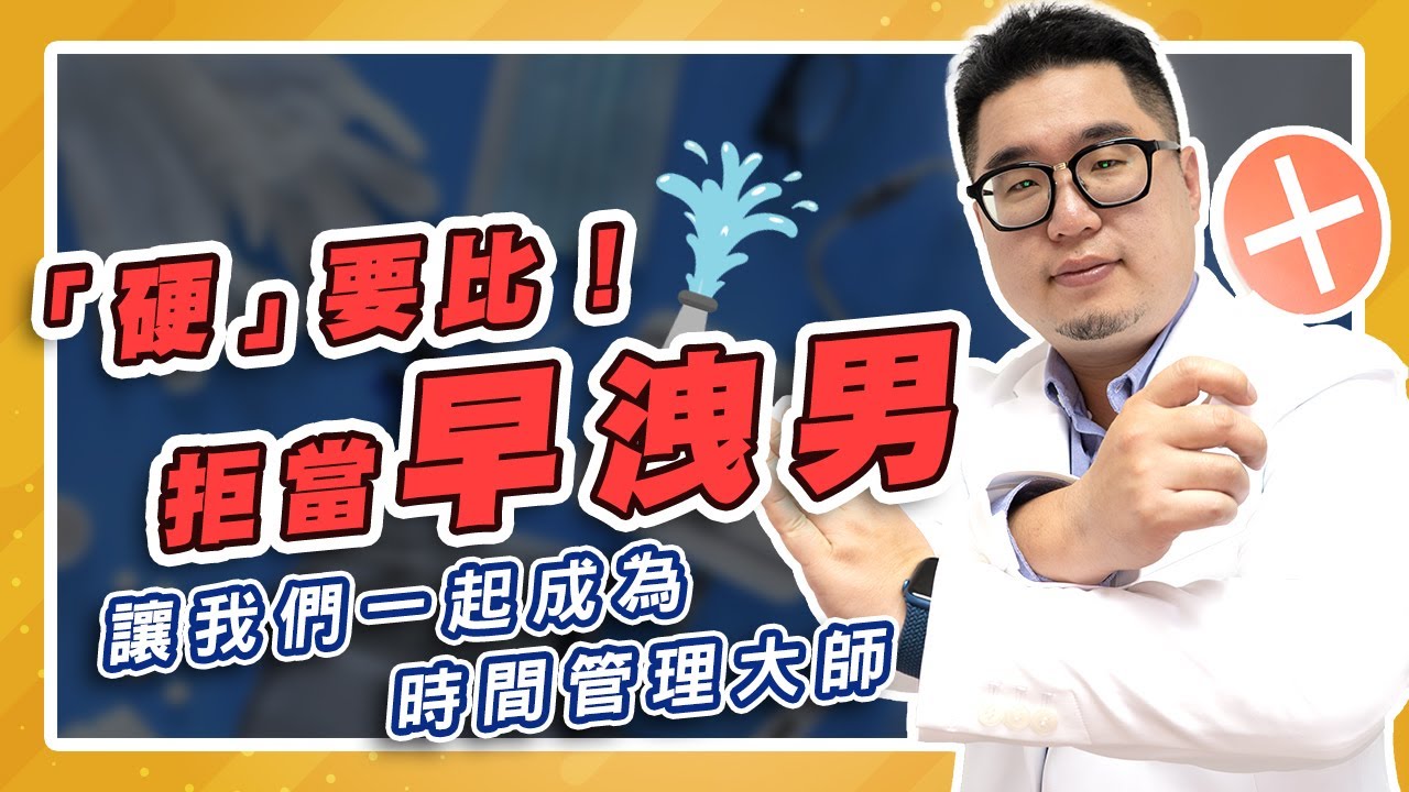 【早洩】「硬」要比！拒當早洩男 讓我們一起成為時間管理大師 |泌尿科陳鈺昕醫師