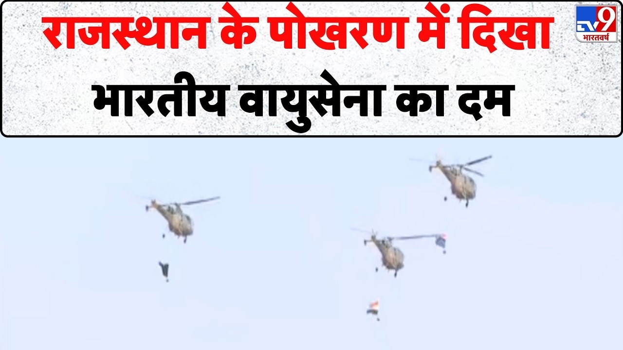 Rajasthan News : राजस्थान के पोखरण में दिखा भारतीय वायुसेना का दम - TV9 | Indian Army