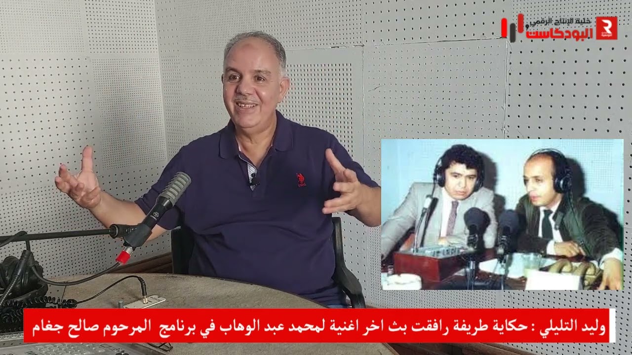 وليد التليلي : حكاية طريفة رافقت بث اخر اغنية لمحمد عبد الوهاب في برنامج  المرحوم صالح جغام
