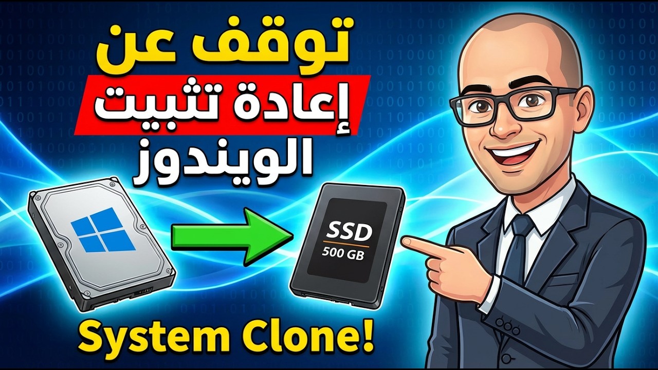 توقف عن إعادة تثبيت ويندوز نهائياً! (أسهل طريقة استنساخ 2026)